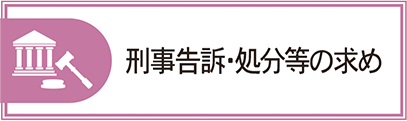 刑事告訴・処分等の求め