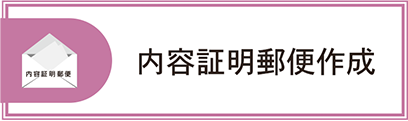 内容証明郵便作成