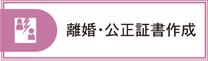 離婚・公正証書作成