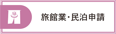 旅館業・民泊申請
