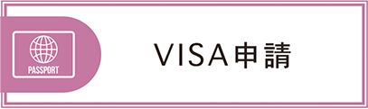 VISA申請