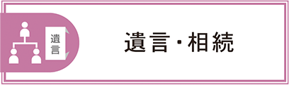 遺言・相続