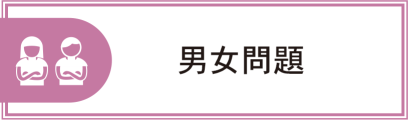 男女問題