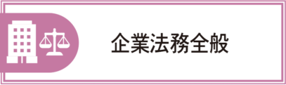 企業法務全般