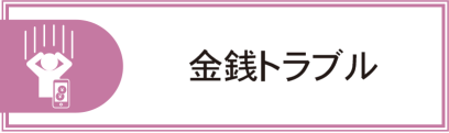 金銭トラブル